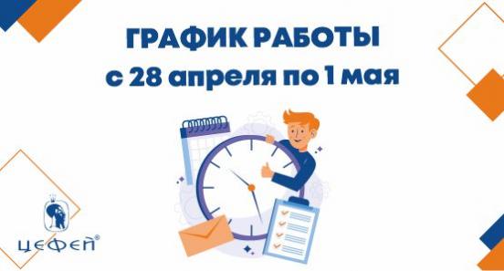 Режим работы в Челябинске и Копейске с 28 апреля по 1 мая